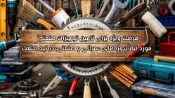فرصت ویژه برای تامین تجهیزات صنعتی مورد نیاز پروژه‌های عمرانی و صنعتی در نید صنعت