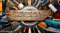 فرصت ویژه برای تامین تجهیزات صنعتی مورد نیاز پروژه‌های عمرانی و صنعتی در نید صنعت