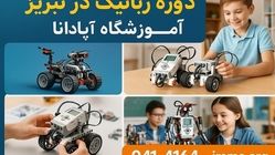فواید آموزشی و مهارتی شرکت در دوره‌ رباتیک در تبریز