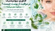 فناوری بیومیمتیک در مراقبت از پوست چیست و چگونه عمل می‌کند؟