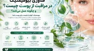 فناوری بیومیمتیک در مراقبت از پوست چیست و چگونه عمل می‌کند؟