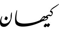 کیهان: جنگ 12 روزه باعث تقویت ملی گرایی در ایران شد