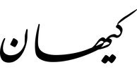 کیهان، سریال پایتخت را به ترویج پاسوربازی متهم نکرده است؟