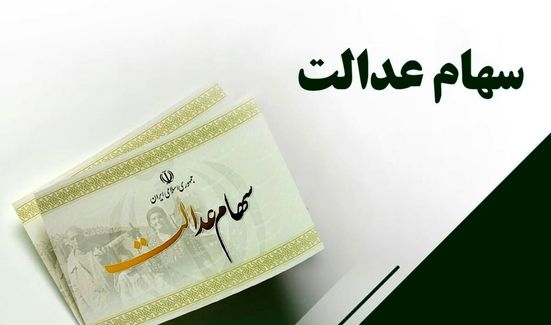 سرنوشت انتقال سهام عدالت متوفان چه شد؟