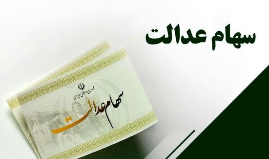 سود سهام عدالت برای چه کسانی واریز شد؟