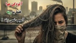آلودگی هوا فقط به ریه‌ آسیب نمی ‌زند!