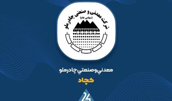  چادرملو روی مدار جهش؛ ساخت ۳۶۵ ریال سود به ازای هر سهم در گزارش ۹ ماهه 