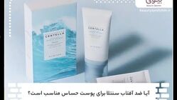 آیا ضد آفتاب سنتلا برای پوست حساس مناسب است؟