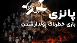 پانزی؛ بازی خطرناک پولدار شدن/ قربانی بعدی شما هستید؟