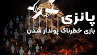 پانزی؛ بازی خطرناک پولدار شدن/ قربانی بعدی شما هستید؟