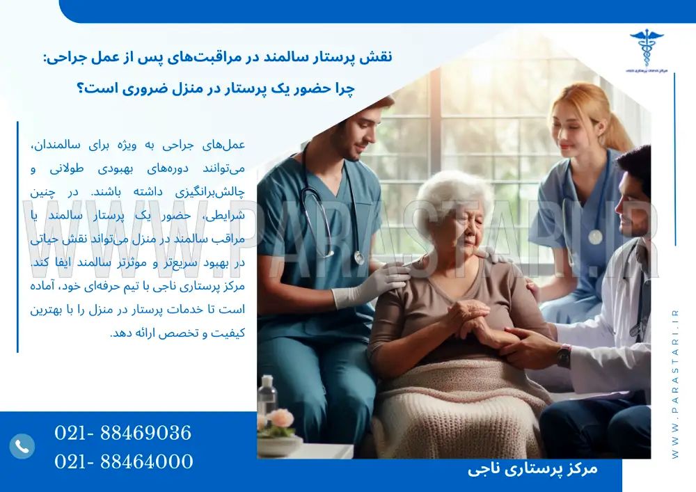 نقش پرستار سالمند در مراقبت‌های پس از عمل جراحی: چرا حضور یک پرستار در منزل ضروری است؟