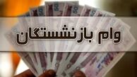 پرداخت مرحله چهارم وام بازنشستگان آغاز شد