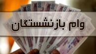 پرداخت مرحله چهارم وام بازنشستگان آغاز شد